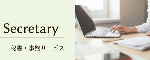 オンライン秘書 Yuca design 秘書・事務サービス